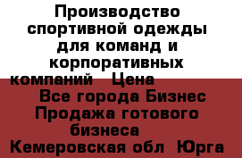 Производство спортивной одежды для команд и корпоративных компаний › Цена ­ 10 500 000 - Все города Бизнес » Продажа готового бизнеса   . Кемеровская обл.,Юрга г.